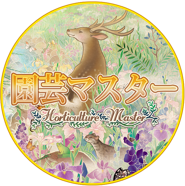 園芸マスター